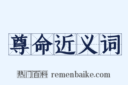 尊命近义词是什么意思的图片